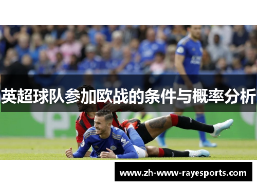 英超球队参加欧战的条件与概率分析