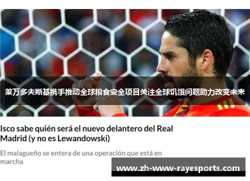 莱万多夫斯基携手推动全球粮食安全项目关注全球饥饿问题助力改变未来 莱万多夫斯基携手推动全球粮食安全项目关注全球饥饿问题助力改变未来