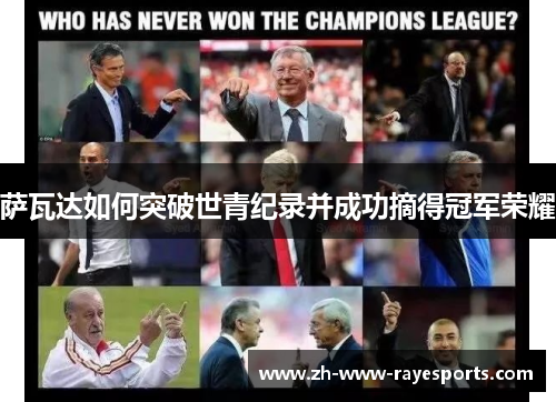 萨瓦达如何突破世青纪录并成功摘得冠军荣耀 萨瓦达如何突破世青纪录并成功摘得冠军荣耀