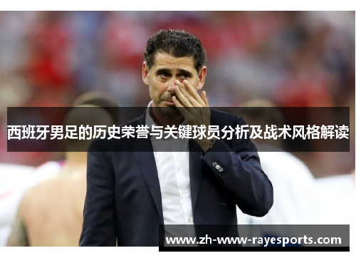 西班牙男足的历史荣誉与关键球员分析及战术风格解读 西班牙男足的历史荣誉与关键球员分析及战术风格解读