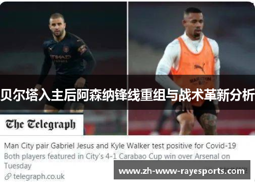 贝尔塔入主后阿森纳锋线重组与战术革新分析 贝尔塔入主后阿森纳锋线重组与战术革新分析