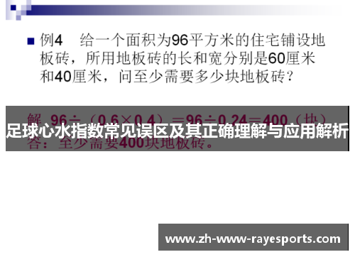 足球心水指数常见误区及其正确理解与应用解析 足球心水指数常见误区及其正确理解与应用解析