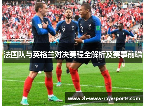 法国队与英格兰对决赛程全解析及赛事前瞻