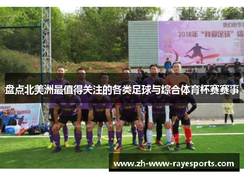 盘点北美洲最值得关注的各类足球与综合体育杯赛赛事 盘点北美洲最值得关注的各类足球与综合体育杯赛赛事