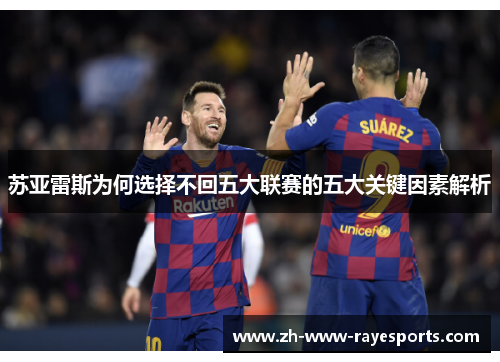 苏亚雷斯为何选择不回五大联赛的五大关键因素解析