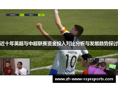 近十年英超与中超联赛资金投入对比分析与发展趋势探讨