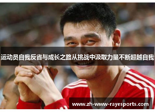 运动员自我反省与成长之路从挑战中汲取力量不断超越自我 运动员自我反省与成长之路从挑战中汲取力量不断超越自我