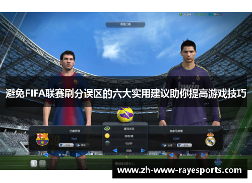 避免FIFA联赛刷分误区的六大实用建议助你提高游戏技巧 避免FIFA联赛刷分误区的六大实用建议助你提高游戏技巧
