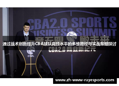 通过战术创新提升CBA球队竞技水平的多维路径与实战策略探讨 通过战术创新提升CBA球队竞技水平的多维路径与实战策略探讨