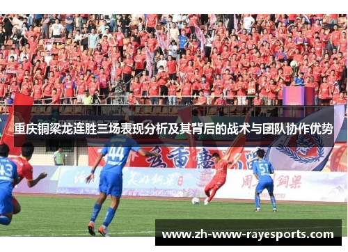 重庆铜梁龙连胜三场表现分析及其背后的战术与团队协作优势 重庆铜梁龙连胜三场表现分析及其背后的战术与团队协作优势