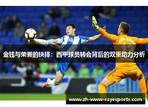 金钱与荣誉的抉择：西甲球员转会背后的双重动力分析