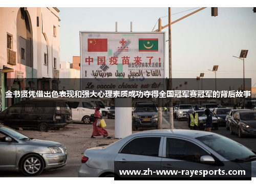 金书贤凭借出色表现和强大心理素质成功夺得全国冠军赛冠军的背后故事