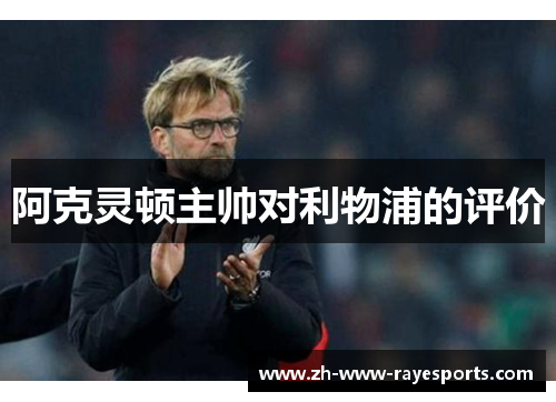 阿克灵顿主帅对利物浦的评价 阿克灵顿主帅对利物浦的评价