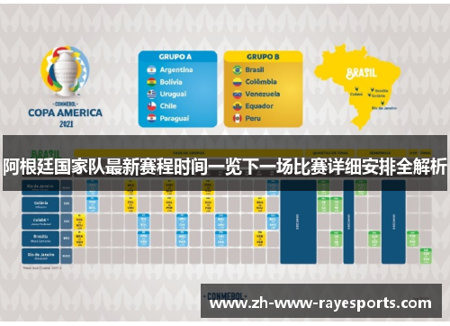 阿根廷国家队最新赛程时间一览下一场比赛详细安排全解析