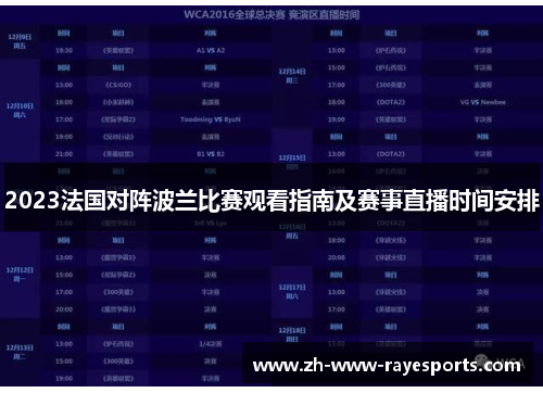 2023法国对阵波兰比赛观看指南及赛事直播时间安排