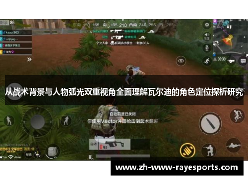 从战术背景与人物弧光双重视角全面理解瓦尔迪的角色定位探析研究 从战术背景与人物弧光双重视角全面理解瓦尔迪的角色定位探析研究