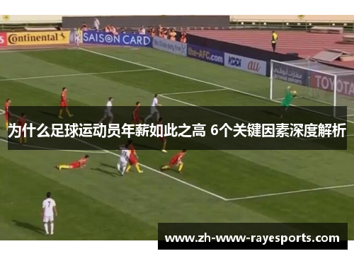 为什么足球运动员年薪如此之高 6个关键因素深度解析 为什么足球运动员年薪如此之高 6个关键因素深度解析