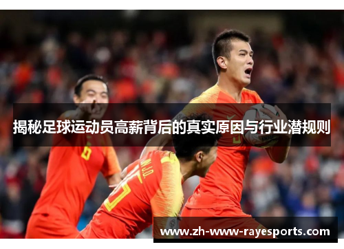 揭秘足球运动员高薪背后的真实原因与行业潜规则 揭秘足球运动员高薪背后的真实原因与行业潜规则