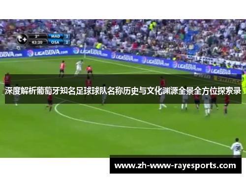 深度解析葡萄牙知名足球球队名称历史与文化渊源全景全方位探索录 深度解析葡萄牙知名足球球队名称历史与文化渊源全景全方位探索录