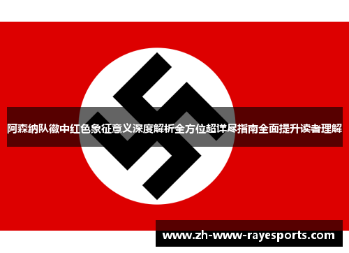 阿森纳队徽中红色象征意义深度解析全方位超详尽指南全面提升读者理解 阿森纳队徽中红色象征意义深度解析全方位超详尽指南全面提升读者理解