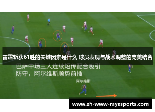 雷霆斩获61胜的关键因素是什么 球员表现与战术调整的完美结合
