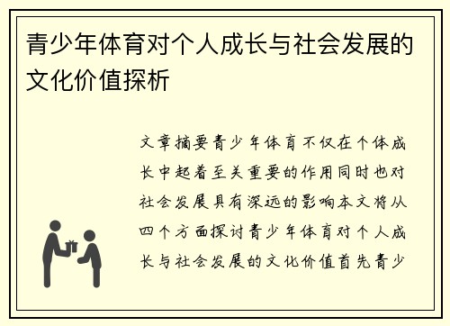 青少年体育对个人成长与社会发展的文化价值探析 青少年体育对个人成长与社会发展的文化价值探析