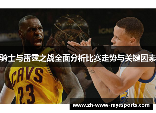 骑士与雷霆之战全面分析比赛走势与关键因素