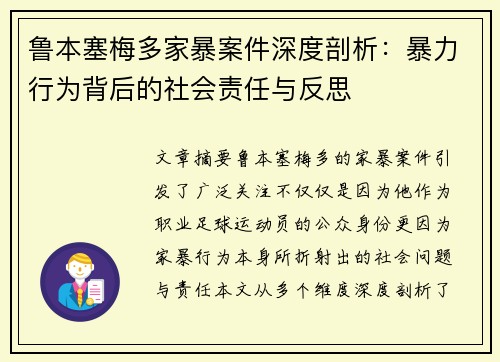 鲁本塞梅多家暴案件深度剖析:暴力行为背后的社会责任与反思 鲁本塞梅多家暴案件深度剖析:暴力行为背后的社会责任与反思