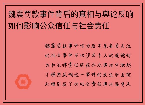 魏震罚款事件背后的真相与舆论反响如何影响公众信任与社会责任 魏震罚款事件背后的真相与舆论反响如何影响公众信任与社会责任