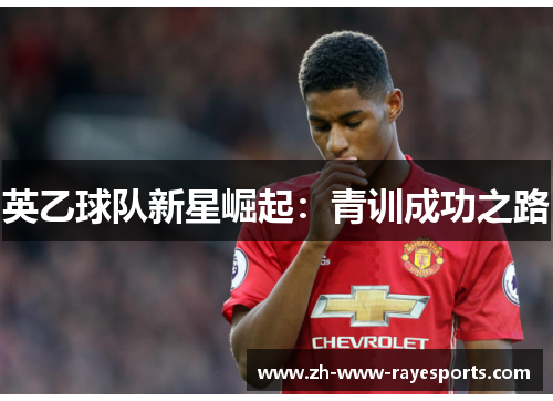 英乙球队新星崛起：青训成功之路