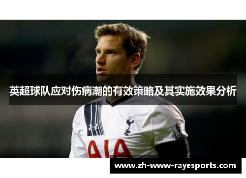 英超球队应对伤病潮的有效策略及其实施效果分析