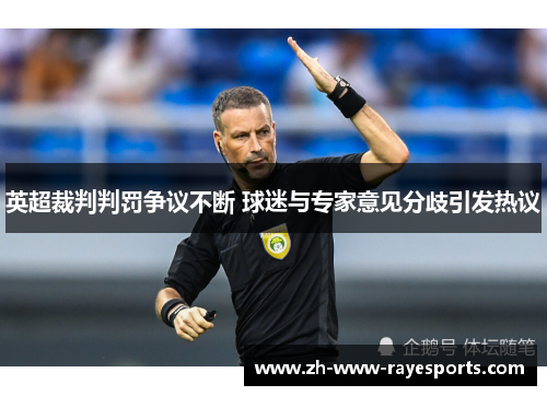 英超裁判判罚争议不断 球迷与专家意见分歧引发热议