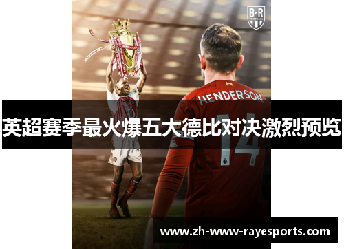 英超赛季最火爆五大德比对决激烈预览 英超赛季最火爆五大德比对决激烈预览