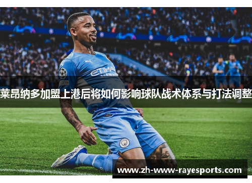 莱昂纳多加盟上港后将如何影响球队战术体系与打法调整