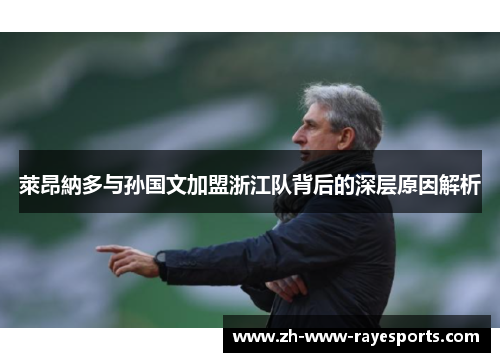 萊昂納多与孙国文加盟浙江队背后的深层原因解析