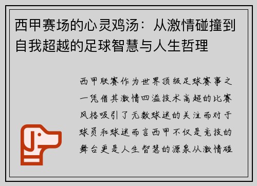 西甲赛场的心灵鸡汤：从激情碰撞到自我超越的足球智慧与人生哲理