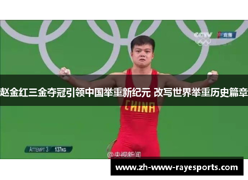 赵金红三金夺冠引领中国举重新纪元 改写世界举重历史篇章