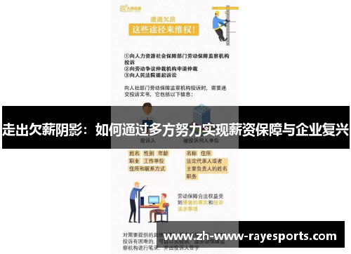 走出欠薪阴影：如何通过多方努力实现薪资保障与企业复兴