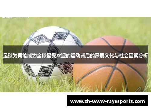 足球为何能成为全球最受欢迎的运动背后的深层文化与社会因素分析