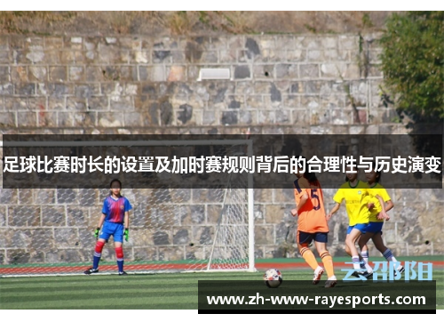 足球比赛时长的设置及加时赛规则背后的合理性与历史演变
