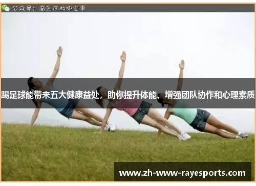 踢足球能带来五大健康益处，助你提升体能、增强团队协作和心理素质