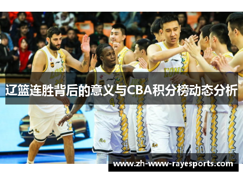 辽篮连胜背后的意义与CBA积分榜动态分析