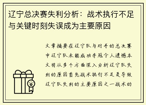 辽宁总决赛失利分析：战术执行不足与关键时刻失误成为主要原因