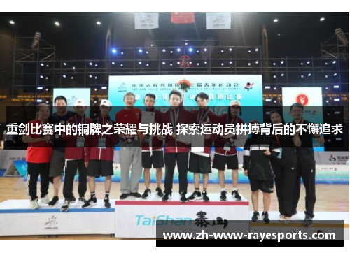 重剑比赛中的铜牌之荣耀与挑战 探索运动员拼搏背后的不懈追求