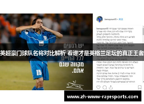 英超豪门球队名将对比解析 看谁才是英格兰足坛的真正王者