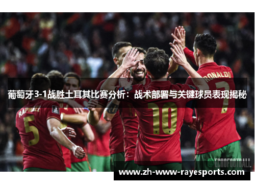 葡萄牙3-1战胜土耳其比赛分析:战术部署与关键球员表现揭秘 葡萄牙3-1战胜土耳其比赛分析:战术部署与关键球员表现揭秘