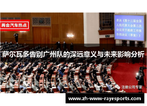 萨尔瓦多告别广州队的深远意义与未来影响分析