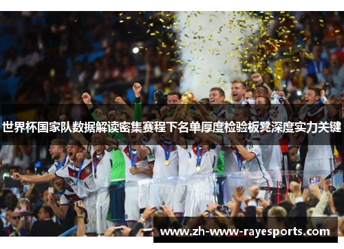 世界杯国家队数据解读密集赛程下名单厚度检验板凳深度实力关键