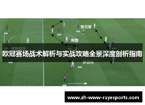 欧冠赛场战术解析与实战攻略全景深度剖析指南 欧冠赛场战术解析与实战攻略全景深度剖析指南