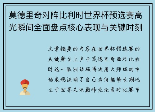 莫德里奇对阵比利时世界杯预选赛高光瞬间全面盘点核心表现与关键时刻 莫德里奇对阵比利时世界杯预选赛高光瞬间全面盘点核心表现与关键时刻